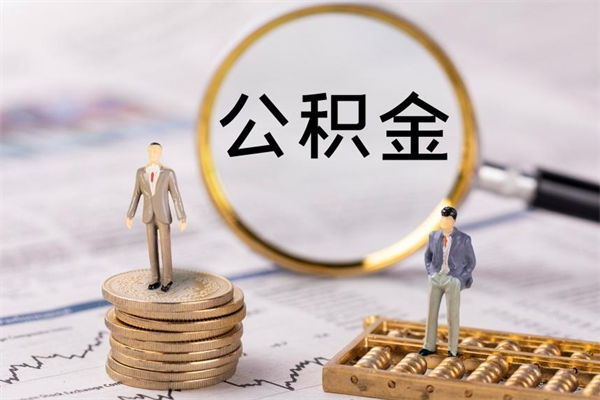 威海离职公积金帮取（离职人员取公积金）