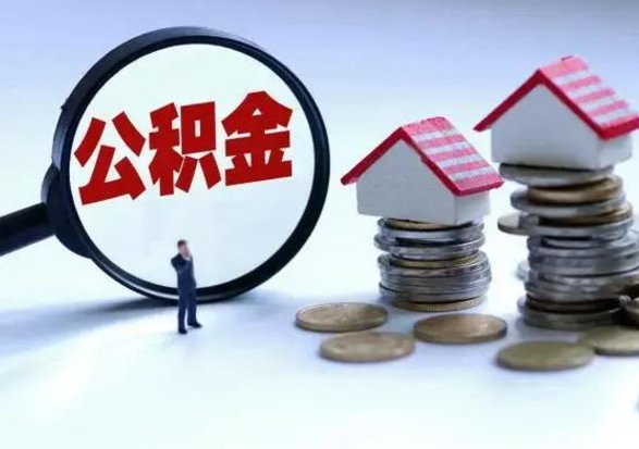 威海离职后公积金怎么取（离职后公积金怎么取出来?）