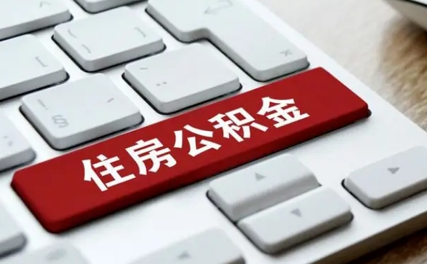 威海公积金代取按月（公积金代取怎么收费）